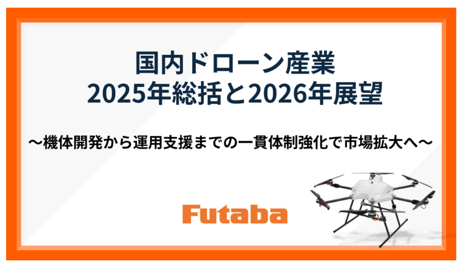 国内ドローン産業2025年総括と2026年展望
